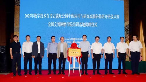“數字技術在考古遺址公園中的應用與研究高級研修班”在無錫順利開班，助推文化遺產教育創新發展