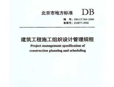 北京市建筑工程施工組織設計管理規程 DB11/T363-2006 概述與應用